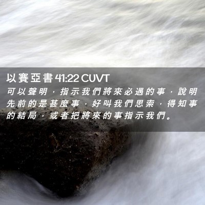 Picture 02 - 以 賽 亞 書 41:22 CUVT - 可 以 聲 明 ， 指 示 我 們 將 來 必 - Bible Verse Picture