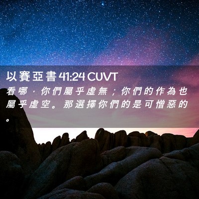 Picture 02 - 以 賽 亞 書 41:24 CUVT - 看 哪 ， 你 們 屬 乎 虛 無 ； 你 們 - Bible Verse Picture