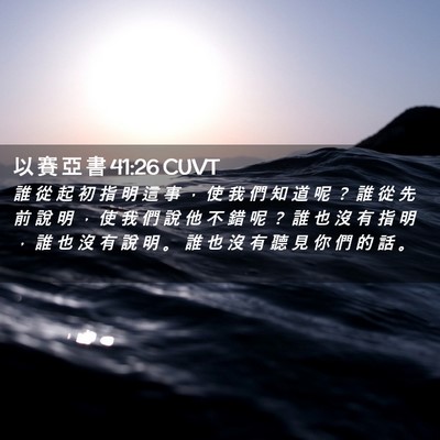 Picture 02 - 以 賽 亞 書 41:26 CUVT - 誰 從 起 初 指 明 這 事 ， 使 我 們 - Bible Verse Picture