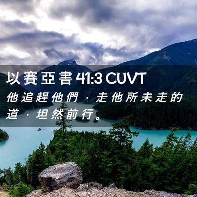 Picture 02 - 以 賽 亞 書 41:3 CUVT - 他 追 趕 他 們 ， 走 他 所 未 走 的 - Bible Verse Picture