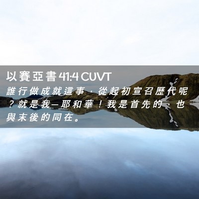Picture 02 - 以 賽 亞 書 41:4 CUVT - 誰 行 做 成 就 這 事 ， 從 起 初 宣 - Bible Verse Picture