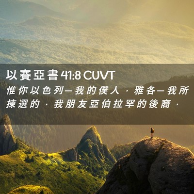Picture 02 - 以 賽 亞 書 41:8 CUVT - 惟 你 以 色 列 ─ 我 的 僕 人 ， 雅 - Bible Verse Picture