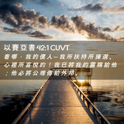 Picture 02 - 以 賽 亞 書 42:1 CUVT - 看 哪 ， 我 的 僕 人 ─ 我 所 扶 持 - Bible Verse Picture