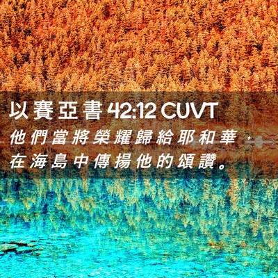 Picture 02 - 以 賽 亞 書 42:12 CUVT - 他 們 當 將 榮 耀 歸 給 耶 和 華 ， - Bible Verse Picture