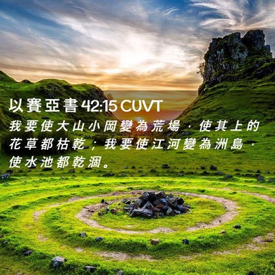 Picture 02 - 以 賽 亞 書 42:15 CUVT - 我 要 使 大 山 小 岡 變 為 荒 場 ， - Bible Verse Picture