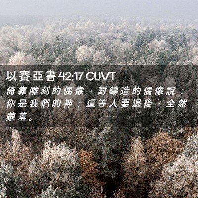 Picture 02 - 以 賽 亞 書 42:17 CUVT - 倚 靠 雕 刻 的 偶 像 ， 對 鑄 造 的 - Bible Verse Picture