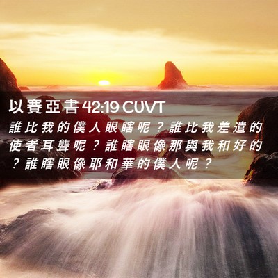 Picture 02 - 以 賽 亞 書 42:19 CUVT - 誰 比 我 的 僕 人 眼 瞎 呢 ？ 誰 比 - Bible Verse Picture