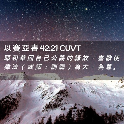 Picture 02 - 以 賽 亞 書 42:21 CUVT - 耶 和 華 因 自 己 公 義 的 緣 故 ， - Bible Verse Picture