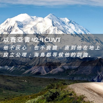 Picture 02 - 以 賽 亞 書 42:4 CUVT - 他 不 灰 心 ， 也 不 喪 膽 ， 直 到 - Bible Verse Picture