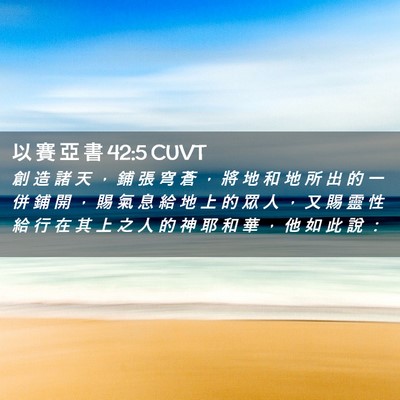 Picture 02 - 以 賽 亞 書 42:5 CUVT - 創 造 諸 天 ， 鋪 張 穹 蒼 ， 將 地 - Bible Verse Picture
