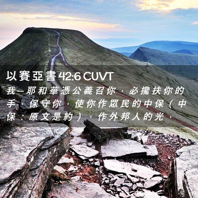 Picture 02 - 以 賽 亞 書 42:6 CUVT - 我 ─ 耶 和 華 憑 公 義 召 你 ， 必 - Bible Verse Picture