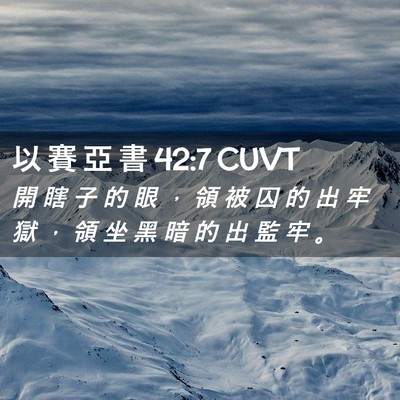 Picture 02 - 以 賽 亞 書 42:7 CUVT - 開 瞎 子 的 眼 ， 領 被 囚 的 出 牢 - Bible Verse Picture