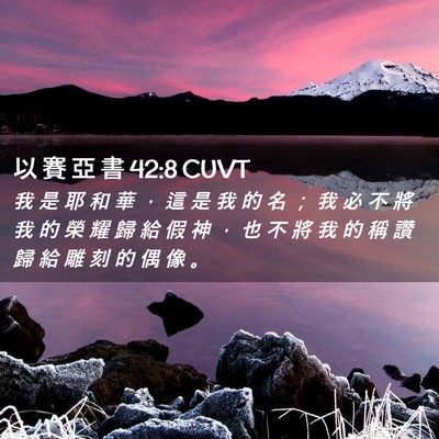 Picture 02 - 以 賽 亞 書 42:8 CUVT - 我 是 耶 和 華 ， 這 是 我 的 名 ； - Bible Verse Picture