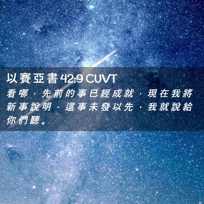 Picture 02 - 以 賽 亞 書 42:9 CUVT - 看 哪 ， 先 前 的 事 已 經 成 就 ， - Bible Verse Picture