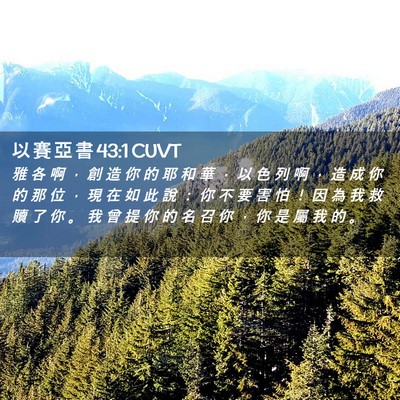 Picture 02 - 以 賽 亞 書 43:1 CUVT - 雅 各 啊 ， 創 造 你 的 耶 和 華 ， - Bible Verse Picture