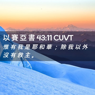 Picture 02 - 以 賽 亞 書 43:11 CUVT - 惟 有 我 是 耶 和 華 ； 除 我 以 外 - Bible Verse Picture