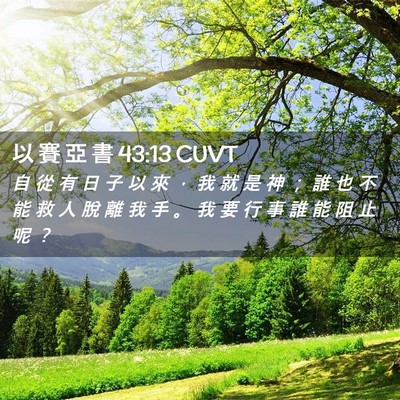 Picture 02 - 以 賽 亞 書 43:13 CUVT - 自 從 有 日 子 以 來 ， 我 就 是 神 - Bible Verse Picture