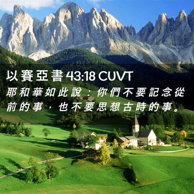 Picture 02 - 以 賽 亞 書 43:18 CUVT - 耶 和 華 如 此 說 ： 你 們 不 要 記 - Bible Verse Picture