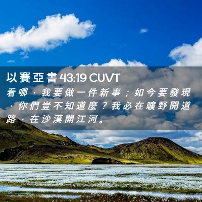 Picture 02 - 以 賽 亞 書 43:19 CUVT - 看 哪 ， 我 要 做 一 件 新 事 ； 如 - Bible Verse Picture