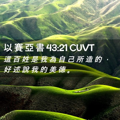 Picture 02 - 以 賽 亞 書 43:21 CUVT - 這 百 姓 是 我 為 自 己 所 造 的 ， - Bible Verse Picture