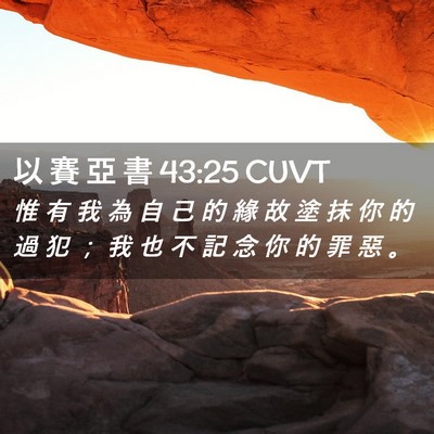 Picture 02 - 以 賽 亞 書 43:25 CUVT - 惟 有 我 為 自 己 的 緣 故 塗 抹 你 - Bible Verse Picture