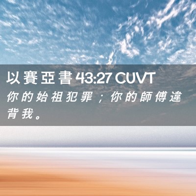 Picture 02 - 以 賽 亞 書 43:27 CUVT - 你 的 始 祖 犯 罪 ； 你 的 師 傅 違 - Bible Verse Picture