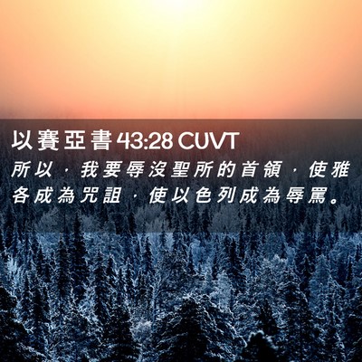 Picture 02 - 以 賽 亞 書 43:28 CUVT - 所 以 ， 我 要 辱 沒 聖 所 的 首 領 - Bible Verse Picture