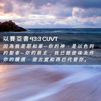 Picture 02 - 以 賽 亞 書 43:3 CUVT - 因 為 我 是 耶 和 華 ─ 你 的 神 ， - Bible Verse Picture
