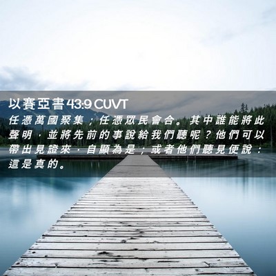 Picture 02 - 以 賽 亞 書 43:9 CUVT - 任 憑 萬 國 聚 集 ； 任 憑 眾 民 會 - Bible Verse Picture