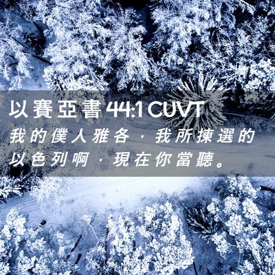 Picture 02 - 以 賽 亞 書 44:1 CUVT - 我 的 僕 人 雅 各 ， 我 所 揀 選 的 - Bible Verse Picture