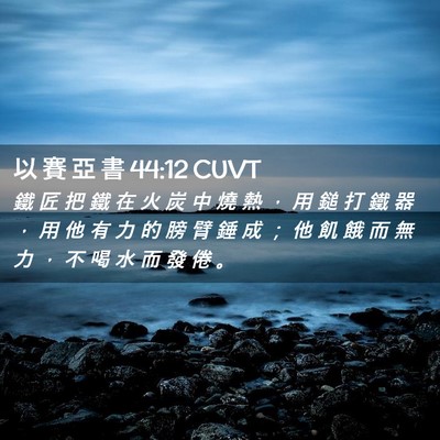 Picture 02 - 以 賽 亞 書 44:12 CUVT - 鐵 匠 把 鐵 在 火 炭 中 燒 熱 ， 用 - Bible Verse Picture