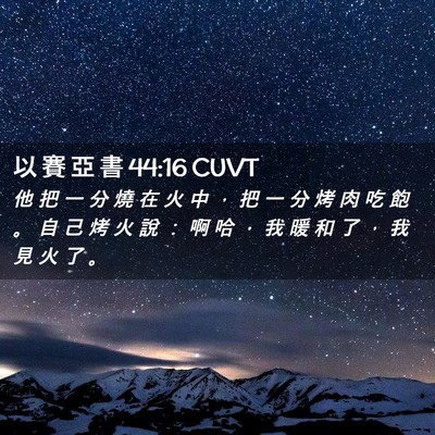 Picture 02 - 以 賽 亞 書 44:16 CUVT - 他 把 一 分 燒 在 火 中 ， 把 一 分 - Bible Verse Picture