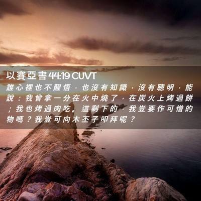 Picture 02 - 以 賽 亞 書 44:19 CUVT - 誰 心 裡 也 不 醒 悟 ， 也 沒 有 知 - Bible Verse Picture