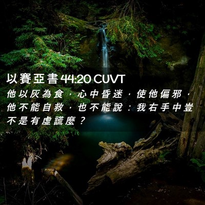 Picture 02 - 以 賽 亞 書 44:20 CUVT - 他 以 灰 為 食 ， 心 中 昏 迷 ， 使 - Bible Verse Picture