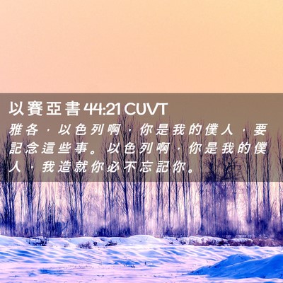 Picture 02 - 以 賽 亞 書 44:21 CUVT - 雅 各 ， 以 色 列 啊 ， 你 是 我 的 - Bible Verse Picture