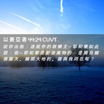 Picture 02 - 以 賽 亞 書 44:24 CUVT - 從 你 出 胎 ， 造 就 你 的 救 贖 主 - Bible Verse Picture