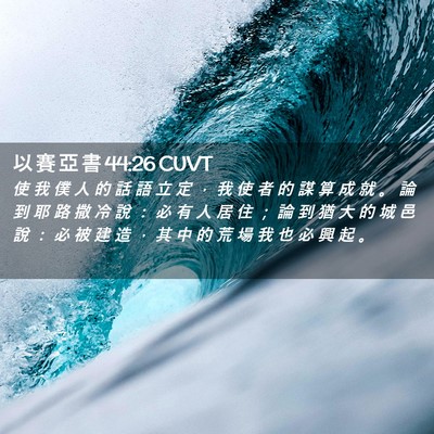 Picture 02 - 以 賽 亞 書 44:26 CUVT - 使 我 僕 人 的 話 語 立 定 ， 我 使 - Bible Verse Picture