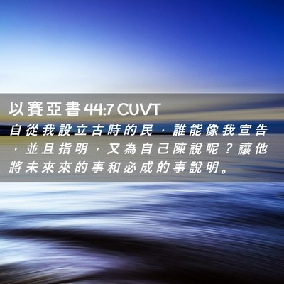 Picture 02 - 以 賽 亞 書 44:7 CUVT - 自 從 我 設 立 古 時 的 民 ， 誰 能 - Bible Verse Picture