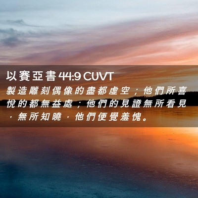 Picture 02 - 以 賽 亞 書 44:9 CUVT - 製 造 雕 刻 偶 像 的 盡 都 虛 空 ； - Bible Verse Picture