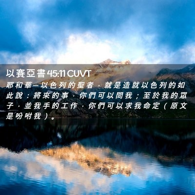 Picture 02 - 以 賽 亞 書 45:11 CUVT - 耶 和 華 ─ 以 色 列 的 聖 者 ， 就 - Bible Verse Picture