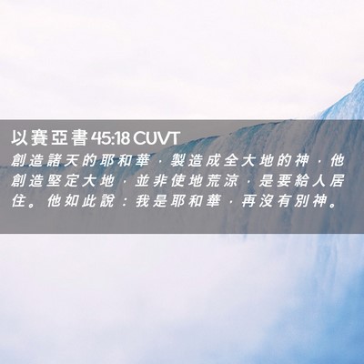 Picture 02 - 以 賽 亞 書 45:18 CUVT - 創 造 諸 天 的 耶 和 華 ， 製 造 成 - Bible Verse Picture