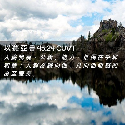 Picture 02 - 以 賽 亞 書 45:24 CUVT - 人 論 我 說 ， 公 義 、 能 力 ， 惟 - Bible Verse Picture