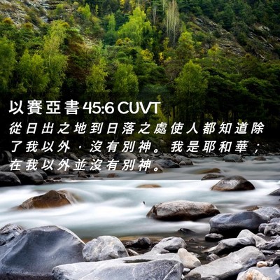 Picture 02 - 以 賽 亞 書 45:6 CUVT - 從 日 出 之 地 到 日 落 之 處 使 人 - Bible Verse Picture