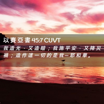 Picture 02 - 以 賽 亞 書 45:7 CUVT - 我 造 光 ， 又 造 暗 ； 我 施 平 安 - Bible Verse Picture