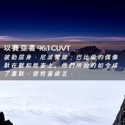 Picture 02 - 以 賽 亞 書 46:1 CUVT - 彼 勒 屈 身 ， 尼 波 彎 腰 ； 巴 比 - Bible Verse Picture