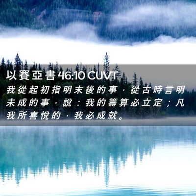 Picture 02 - 以 賽 亞 書 46:10 CUVT - 我 從 起 初 指 明 末 後 的 事 ， 從 - Bible Verse Picture