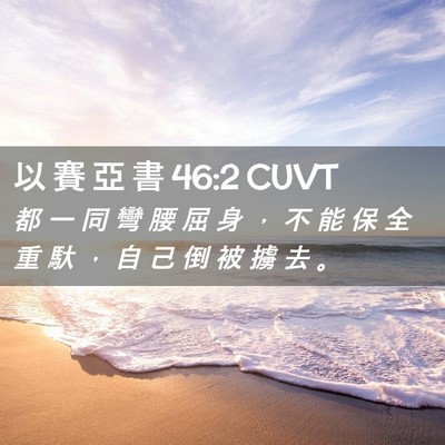Picture 02 - 以 賽 亞 書 46:2 CUVT - 都 一 同 彎 腰 屈 身 ， 不 能 保 全 - Bible Verse Picture