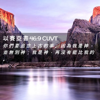 Picture 02 - 以 賽 亞 書 46:9 CUVT - 你 們 要 追 念 上 古 的 事 。 因 為 - Bible Verse Picture