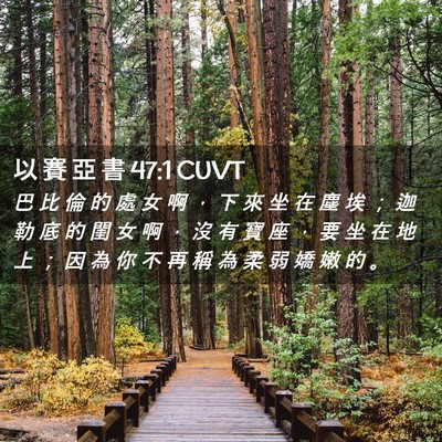 Picture 02 - 以 賽 亞 書 47:1 CUVT - 巴 比 倫 的 處 女 啊 ， 下 來 坐 在 - Bible Verse Picture
