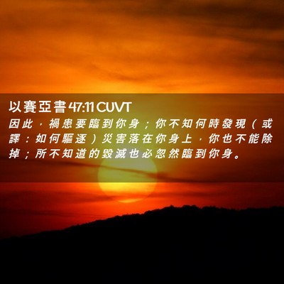 Picture 02 - 以 賽 亞 書 47:11 CUVT - 因 此 ， 禍 患 要 臨 到 你 身 ； 你 - Bible Verse Picture